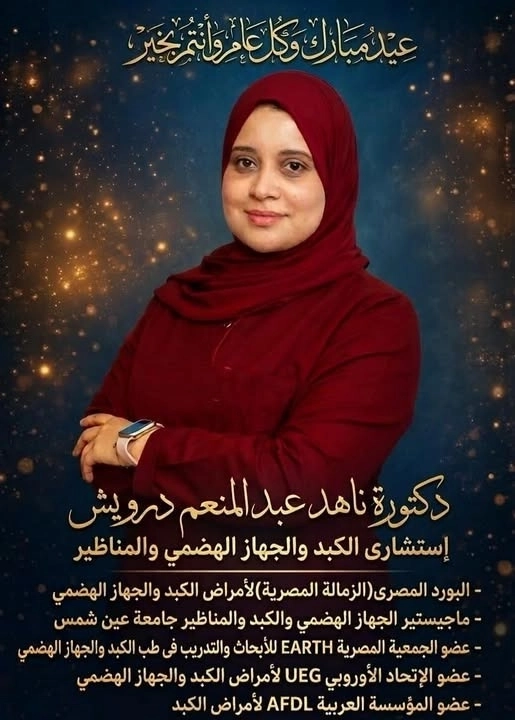دكتورة ناهد عبد المنعم درويش استشاري الكبد و الجهاز الهضمي و المناظير