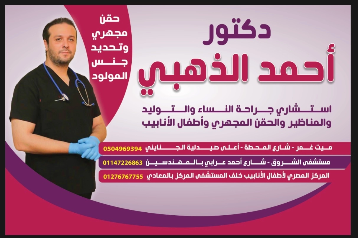 دكتور أحمد الذهبي  استشاري جراحة النساء والتوليد وأطفال الأنابيب