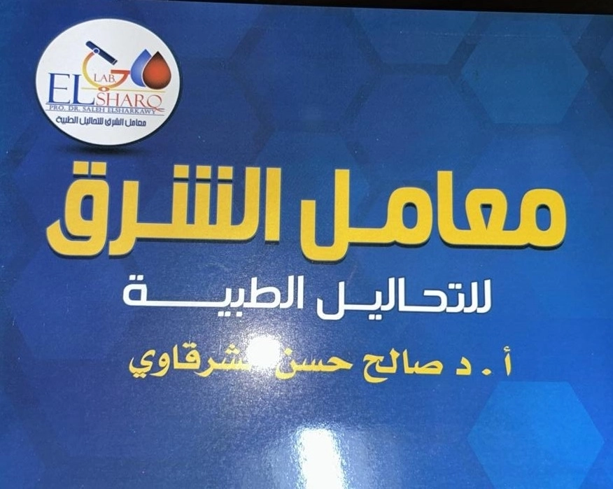 معامل الشرق للتحاليل الطبية دكتور صالح حسن الشرقاوي