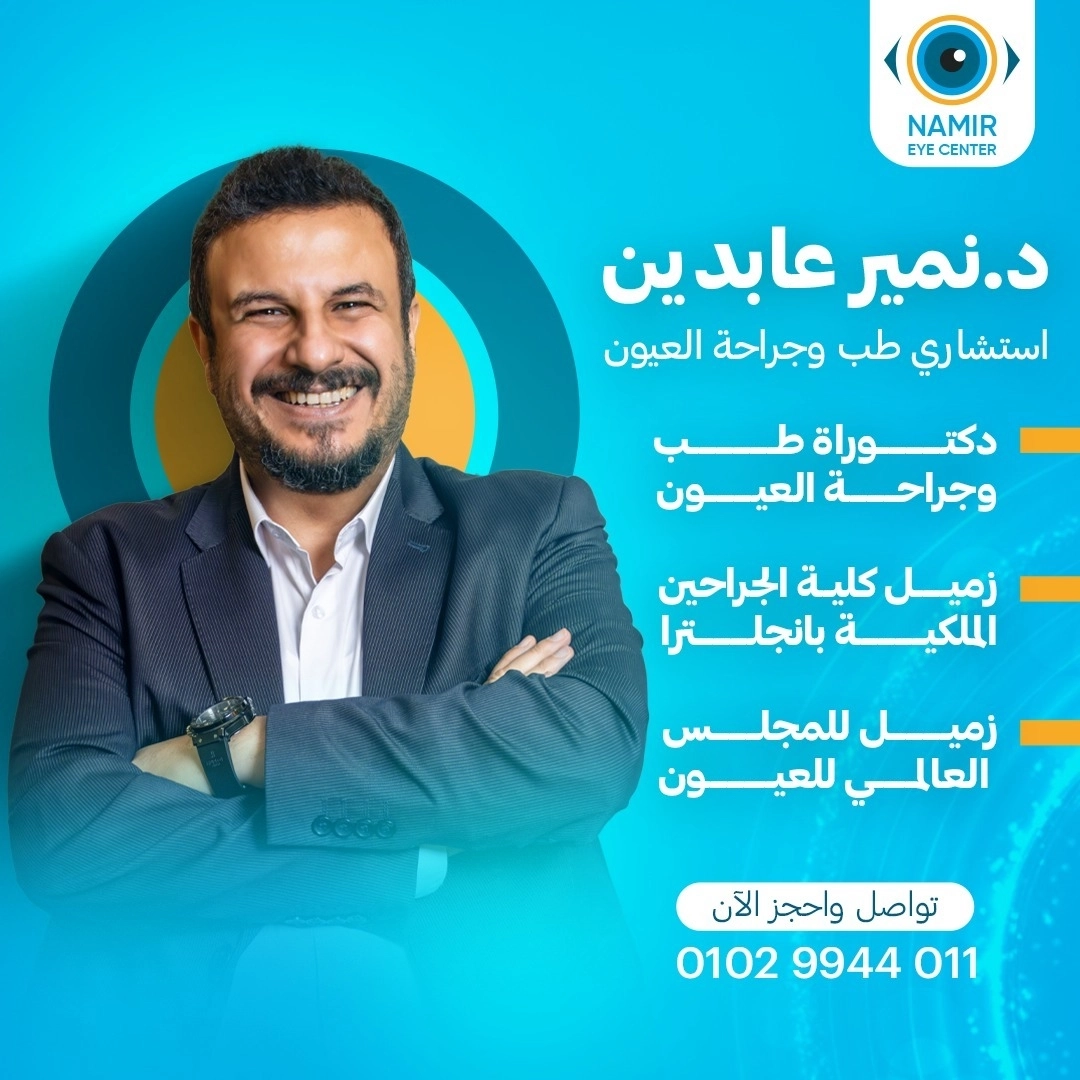 دكتور نمير عابدين استشاري طب و جراحة العيون
