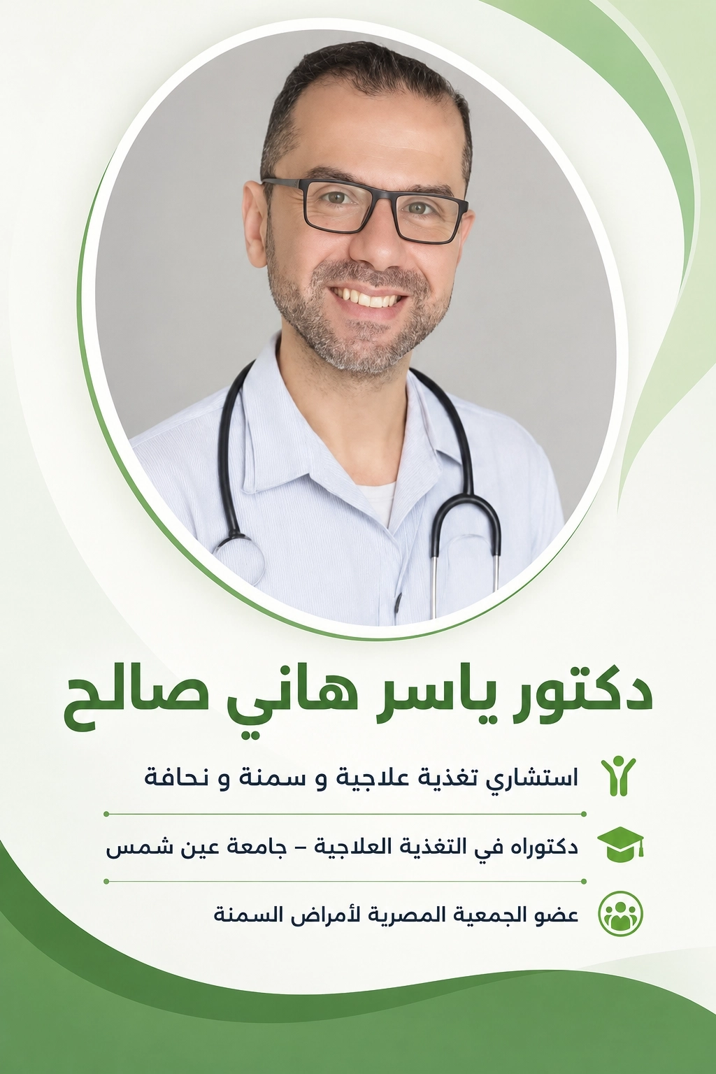 دكتور ياسر هاني صالح استشاري تغذية علاجية و سمنة و نحافة