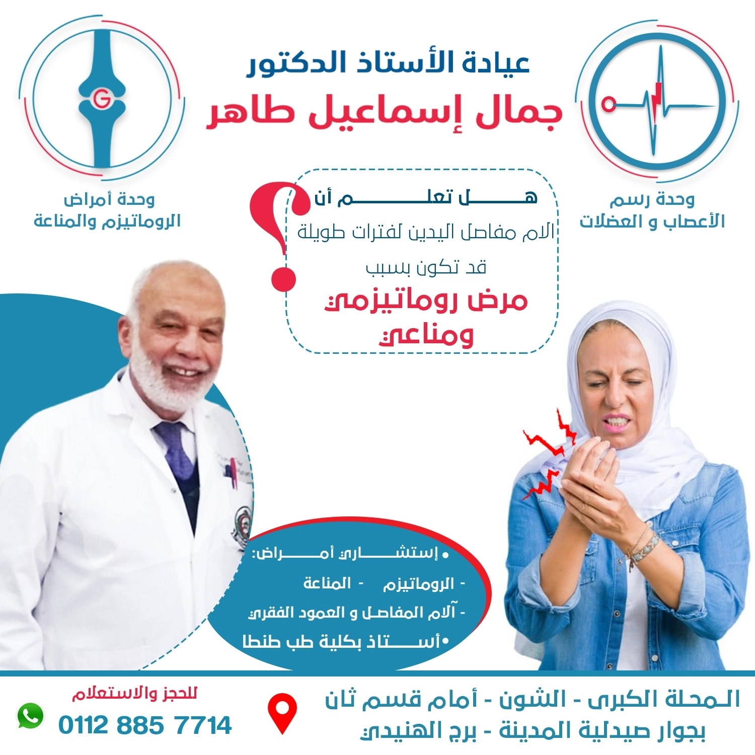 الأستاذ الدكتور جمال طاهر استشاري أمراض الروماتيزم والمفاصل والمناعة