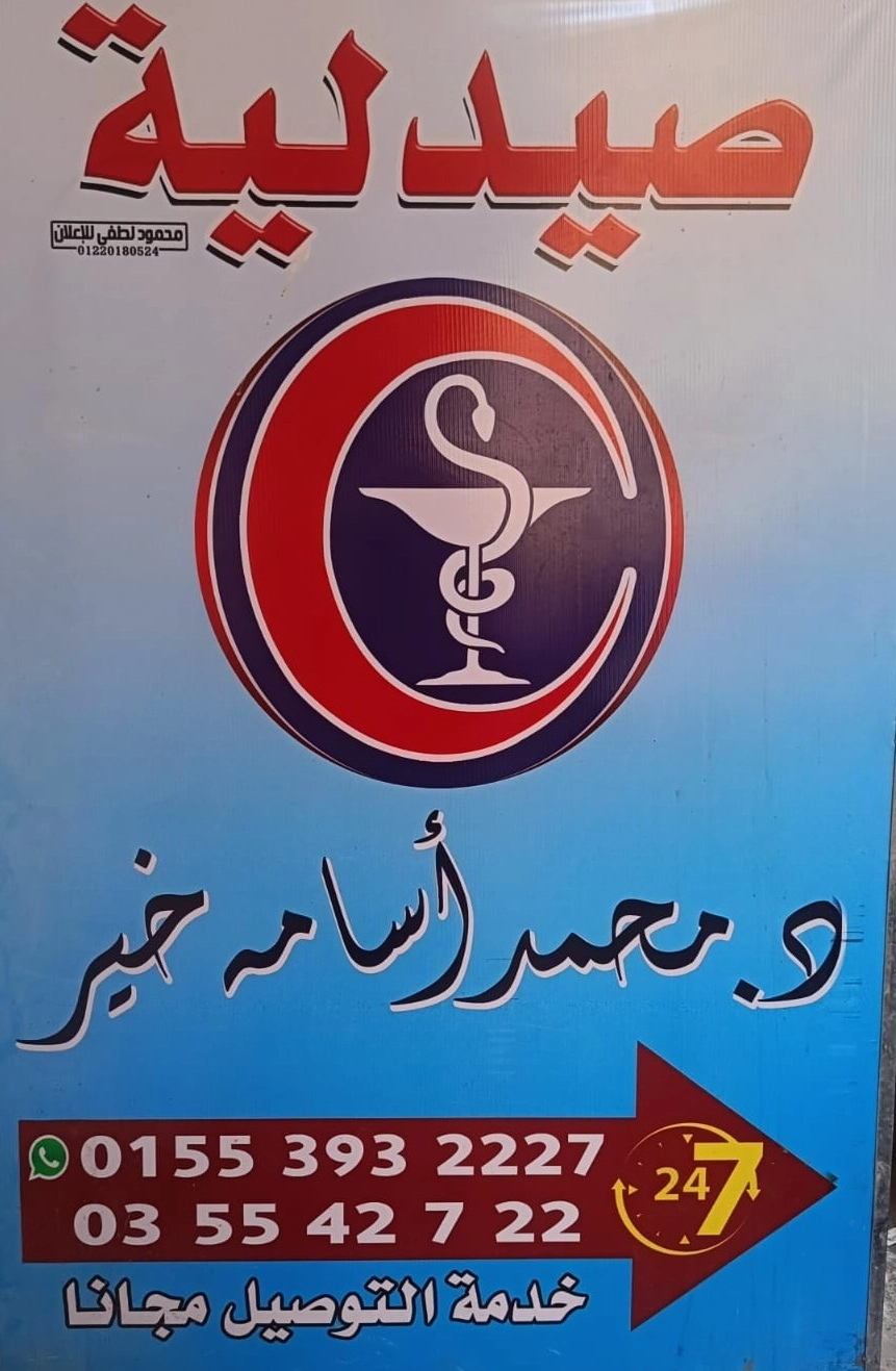 صيدلية دكتور محمد اسامة خير