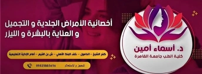 Dr Asmaa Amin Dermatologist and Cosmetologist
