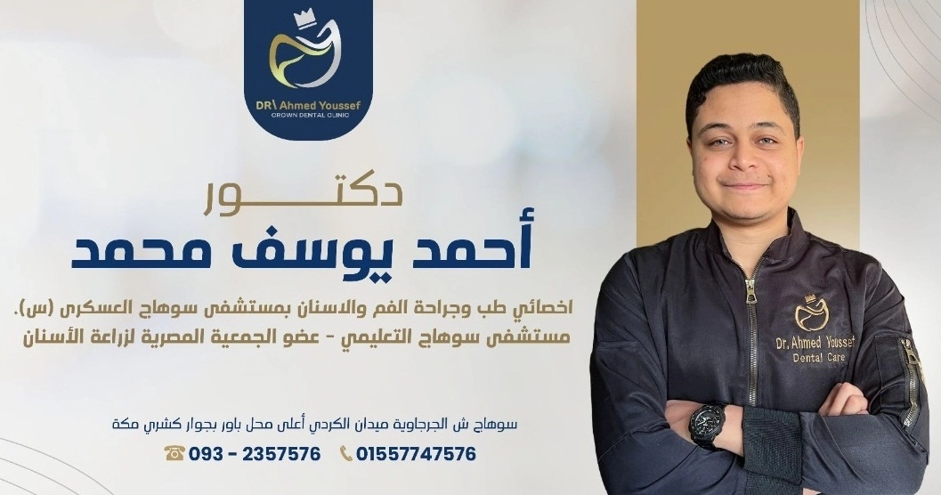 دكتور احمد يوسف محمد اخصائي طب و جراحة الفم و الاسنان