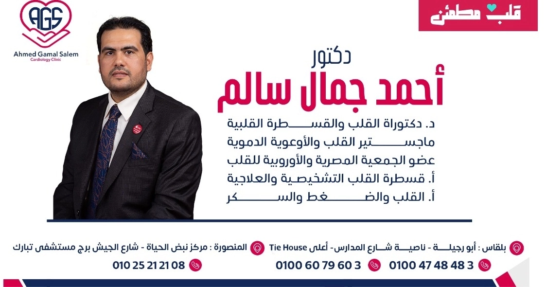 دكتور  احمد جمال سالم استشاري القلب و الاوعية الدموية