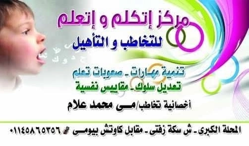 مركز اتكلم واتعلم  للتخاطب والتأهيل بإشراف الأخصائية مي محمد علام