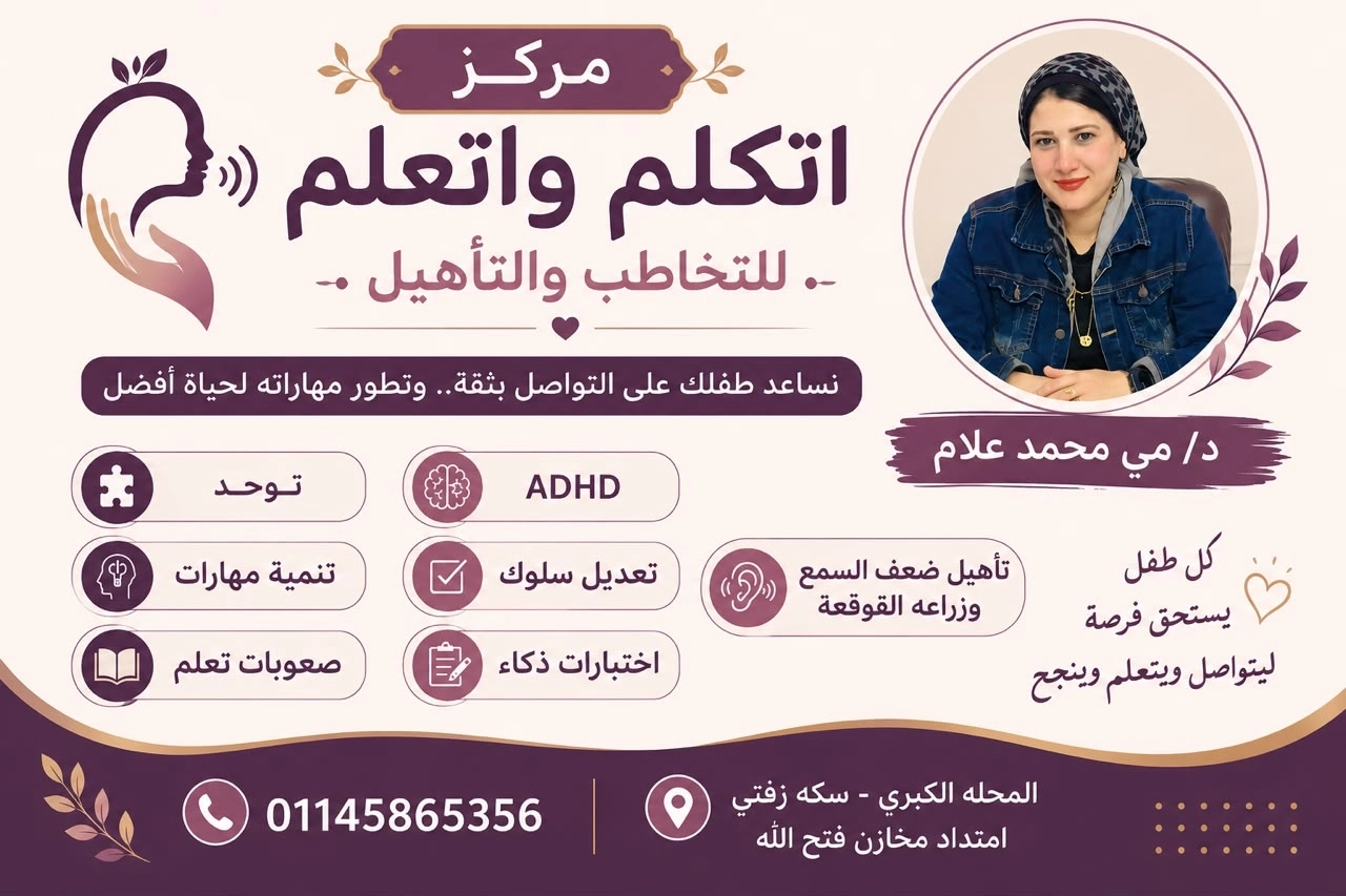 مركز اتكلم واتعلم  للتخاطب والتأهيل دكتورة مي محمد علام