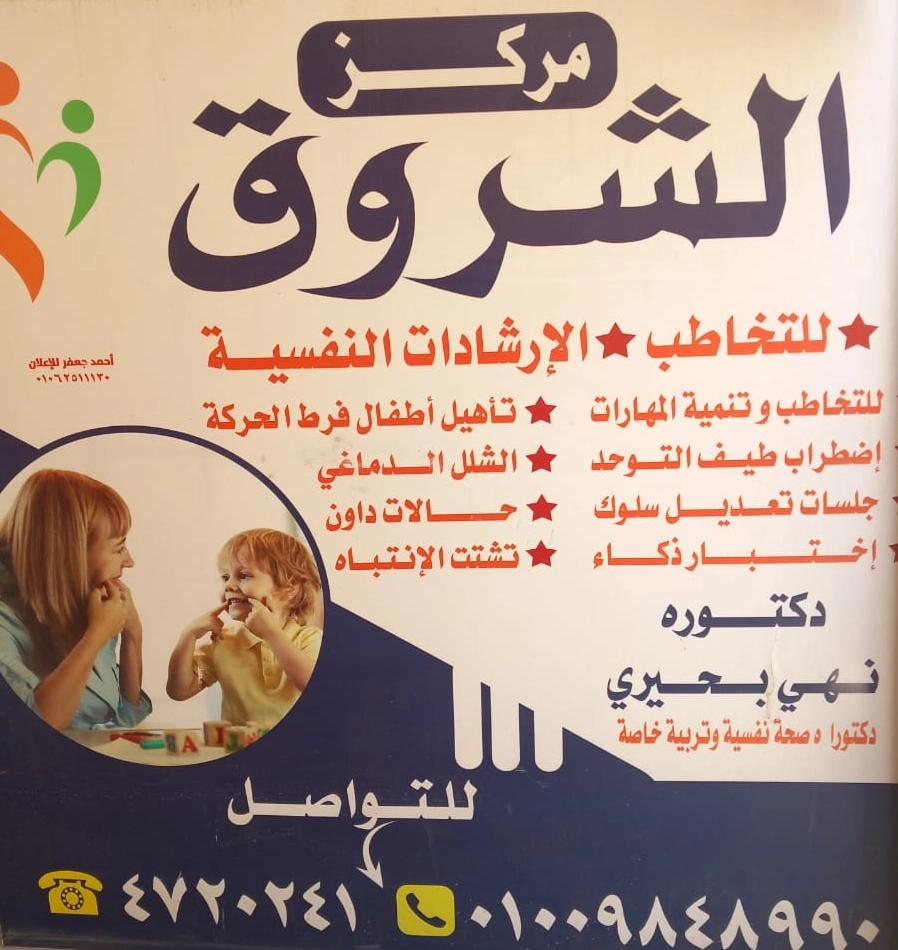 مركز الشروق بإشراف د. نهى محمد بحيري