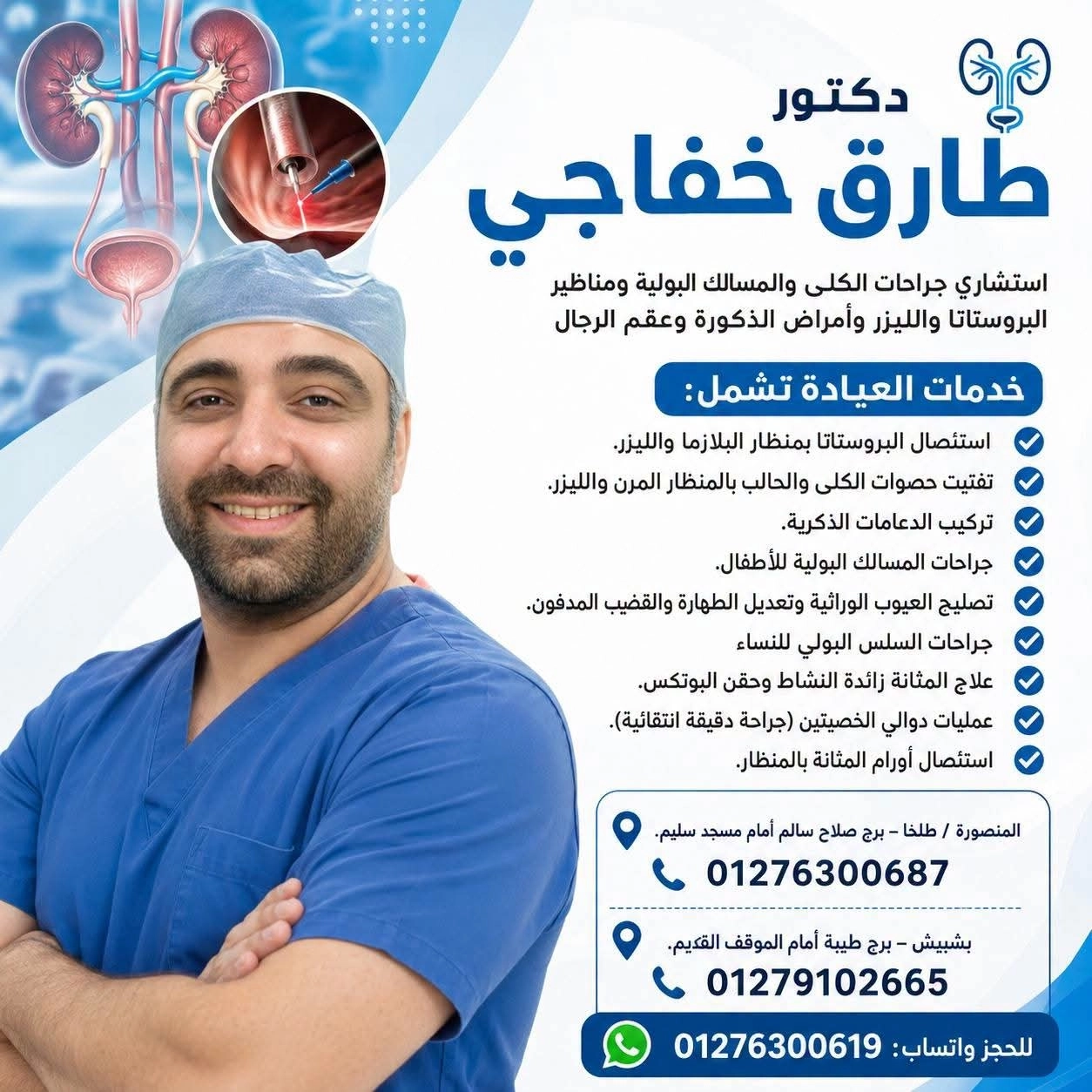 دكتور طارق خفاجي اخصائي مسالك بولية و جراحات كلى و عقم