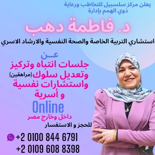 مركز سلسبيل للتخاطب بإشراف د. فاطمة دهب