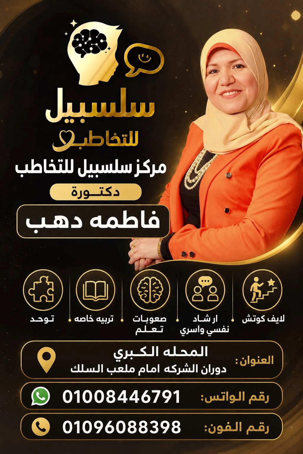 مركز سلسبيل للتخاطب والتأهيل بإشراف د. فاطمة دهب