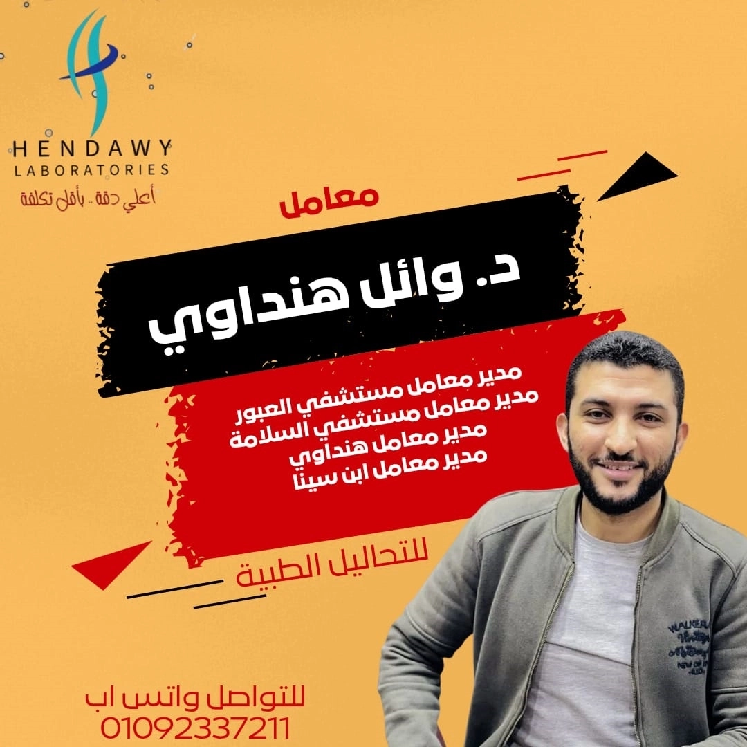 معامل دكتور وائل هنداوي للتحاليل الطبية