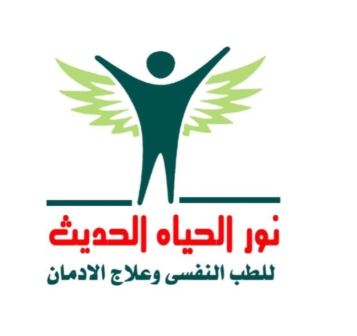 مركز نور الحياة الحديث للطب النفسي وعلاج الإدمان