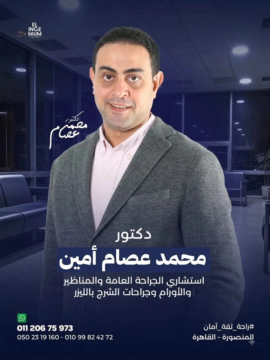 دكتور محمد عصام امين إستشاري الجراحة العامة و المناظير