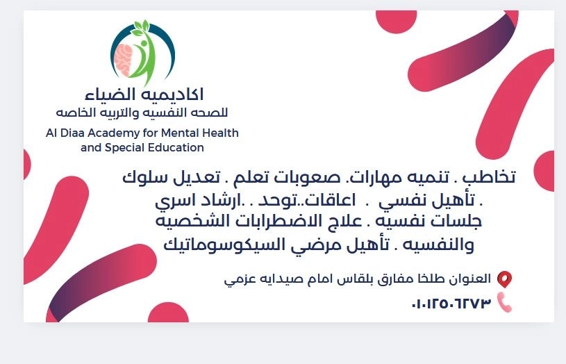 أكاديمية الضياء للصحة النفسية والتربية الخاصة