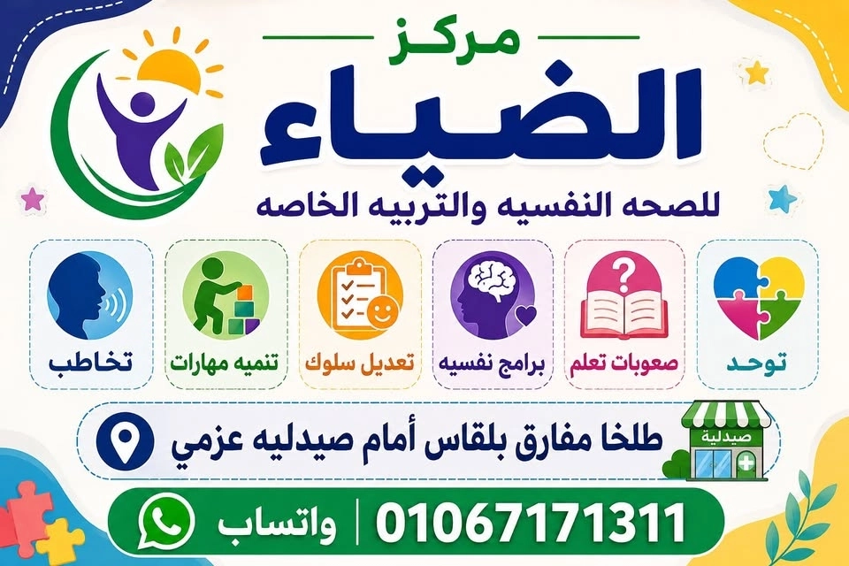مركز الضياء للصحة النفسية والتربية الخاصة