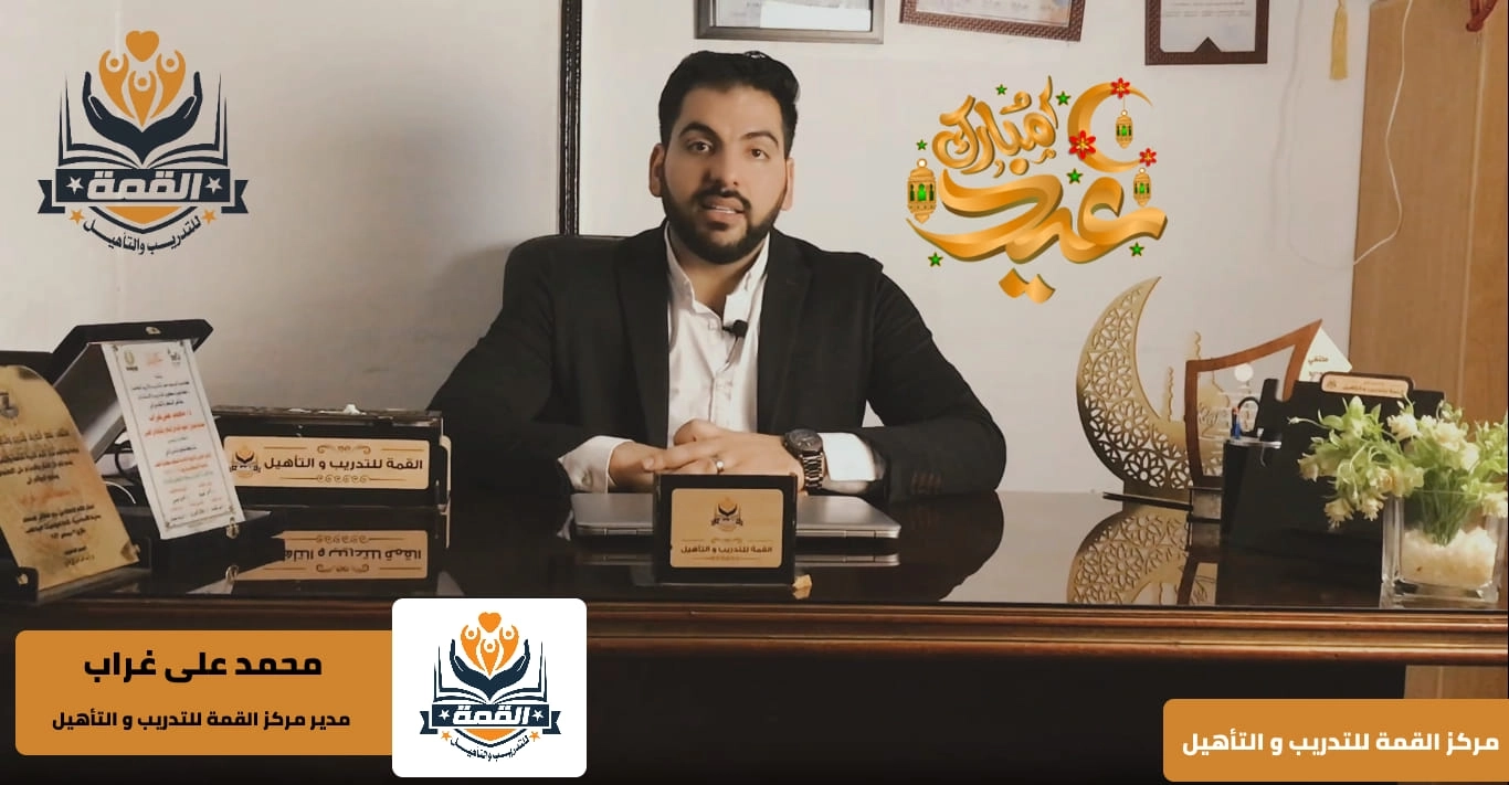 مركز القمة للتدريب والتأهيل  بإشراف د. محمد علي غراب