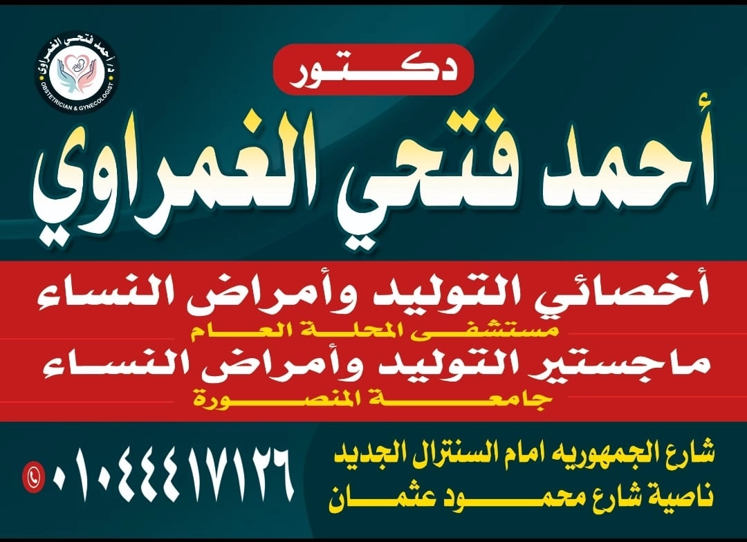 D Ahmed Fathy ElGhamrawy Obstetrics and Gynecology Specialist