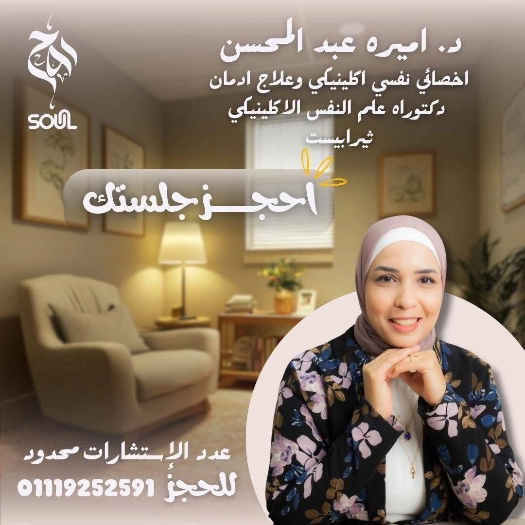 دكتور أميرة عبد المحسن سعد أخصائية نفسية إكلينيكية ومعالجة إدمان