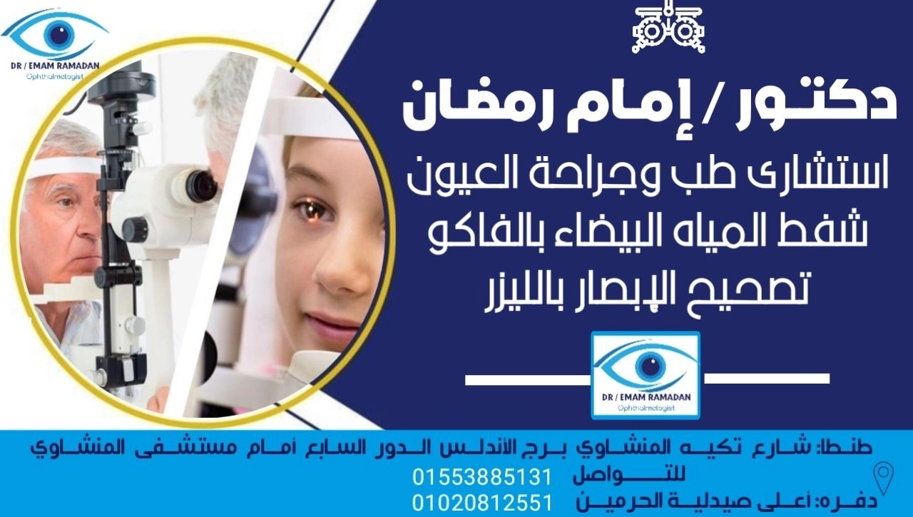 دكتور  إمام رمضان استشارى طب و جراحة العيون