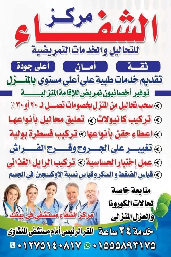 مركز الشفاء للخدمات التمريض