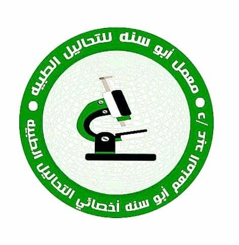 معمل ابو سنة للتحاليل الطبية د عبد المنعم ابو سنة