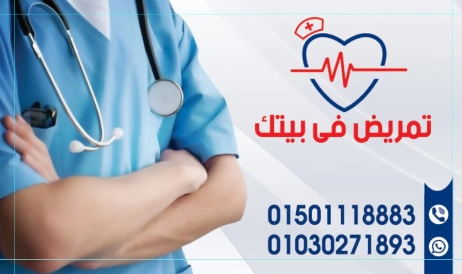 تمريض فى بيتك