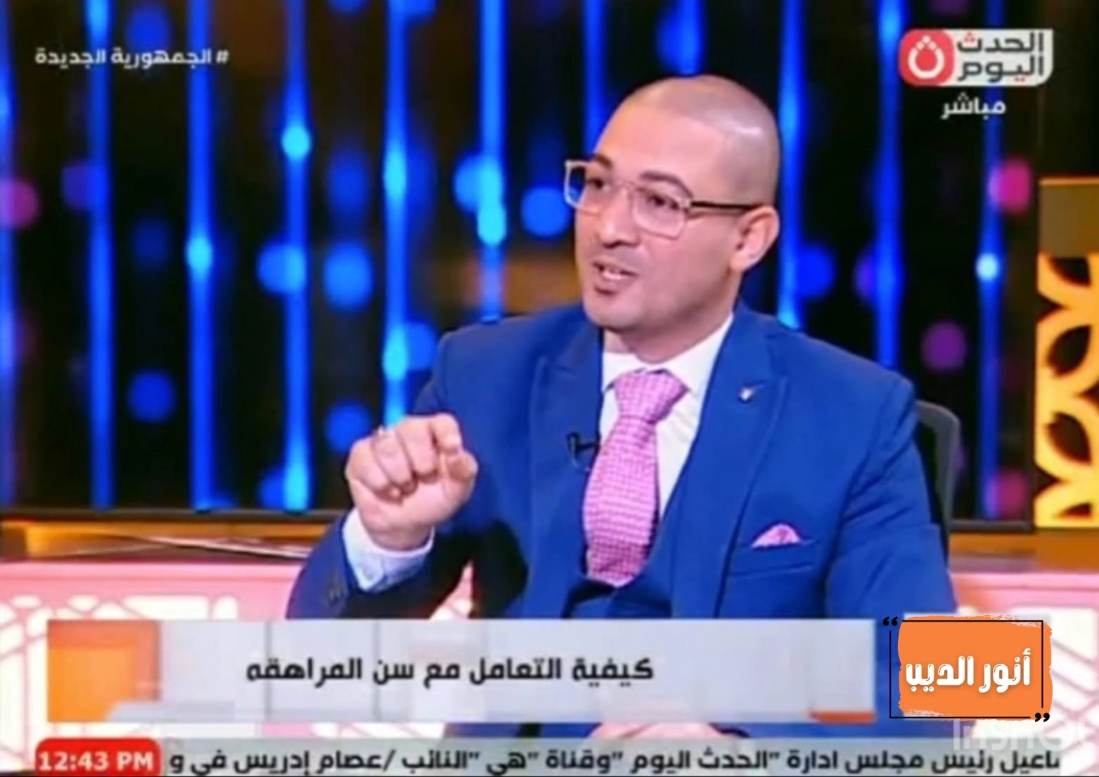 مركز الرواد للتخاطب الأخصائي النفسي أنور الديب