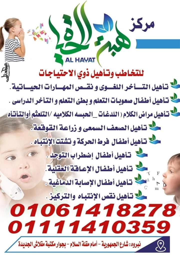 مركز هبة الحياة للتخاطب والتأهيل د هبة الشربيني