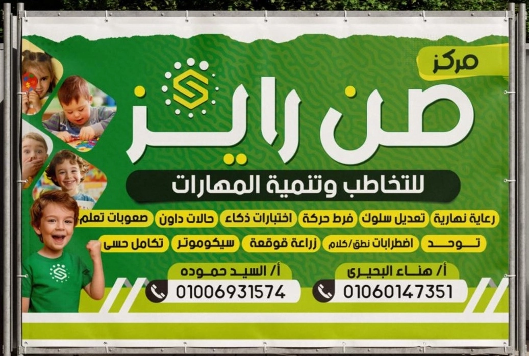 مركز صن رايز للتخاطب