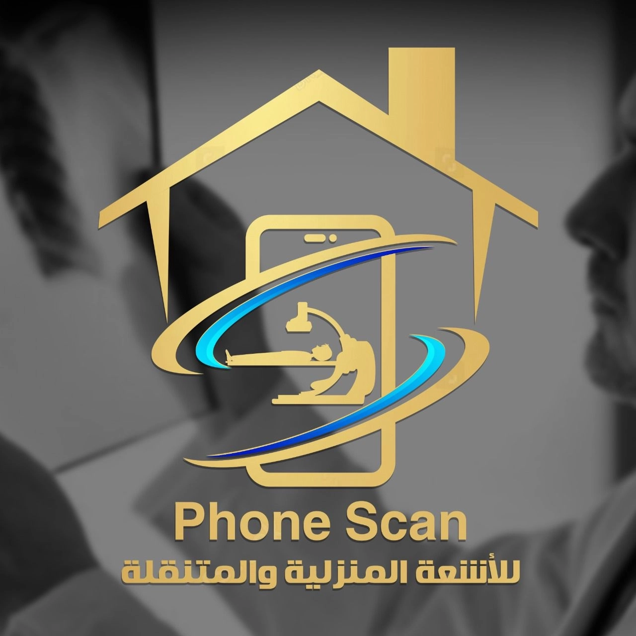 فون سكان للأشعة المنزلية
