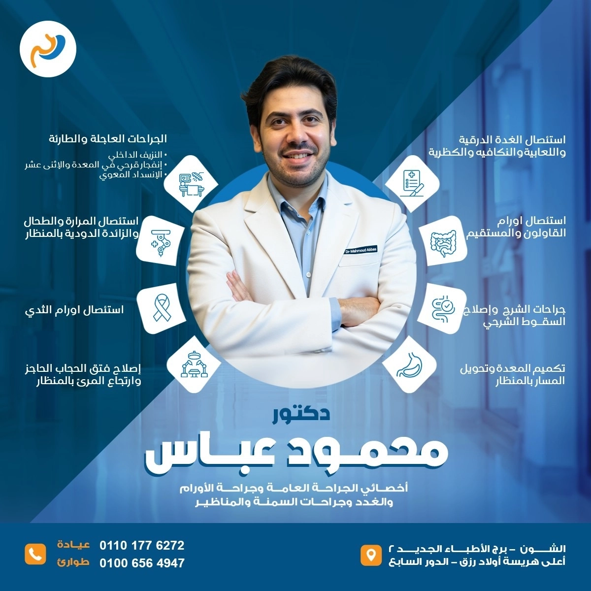دكتور محمود عباس اخصائي الجراحة العامة و السمنة