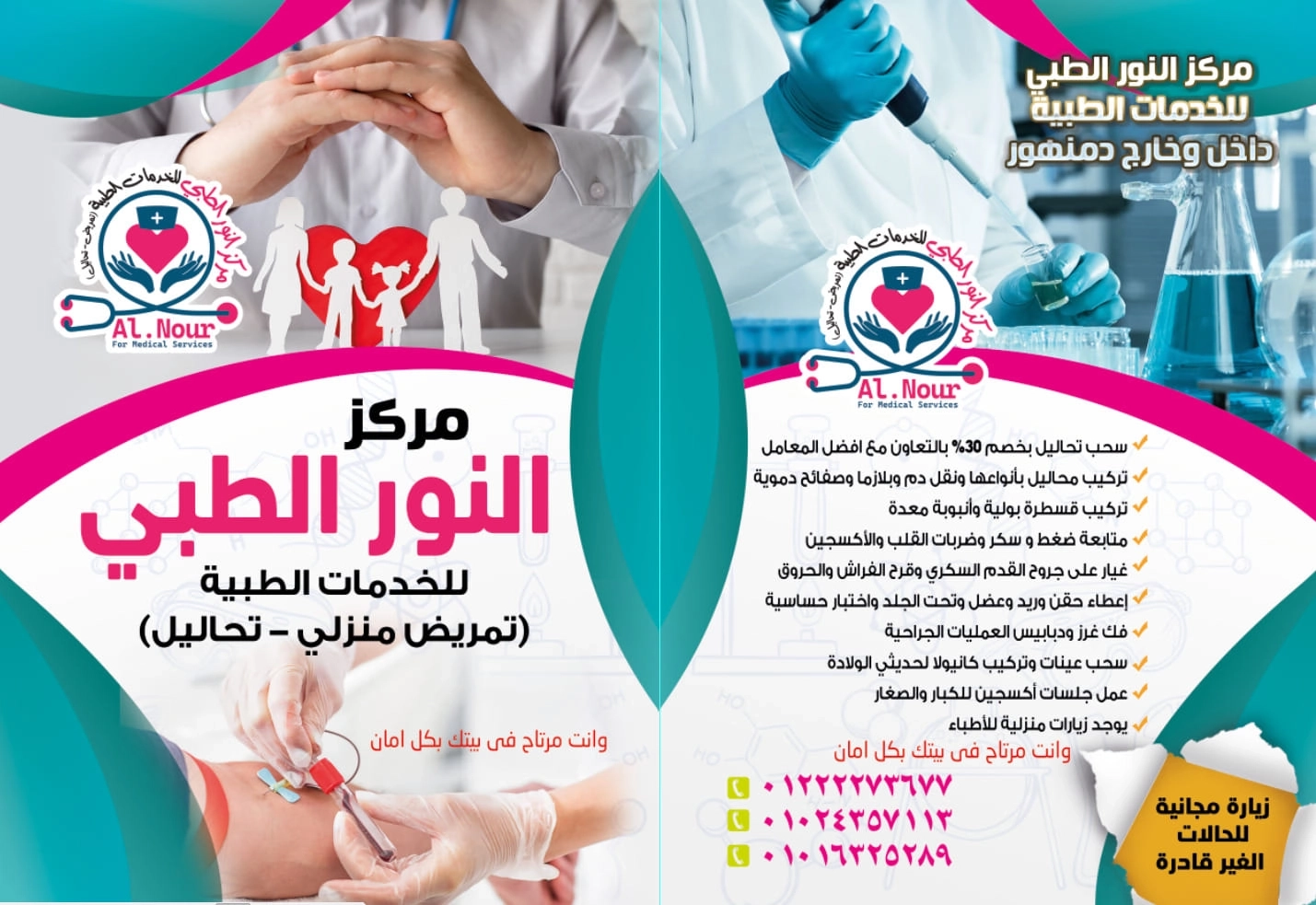 مركز النور الطبي للتمريض المنزلي والتحاليل الطبية