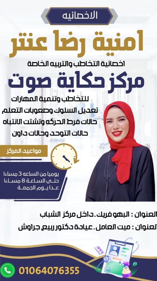 مركز حكاية صوت للتخاطب الأخصائية أمنية رضا عنتر