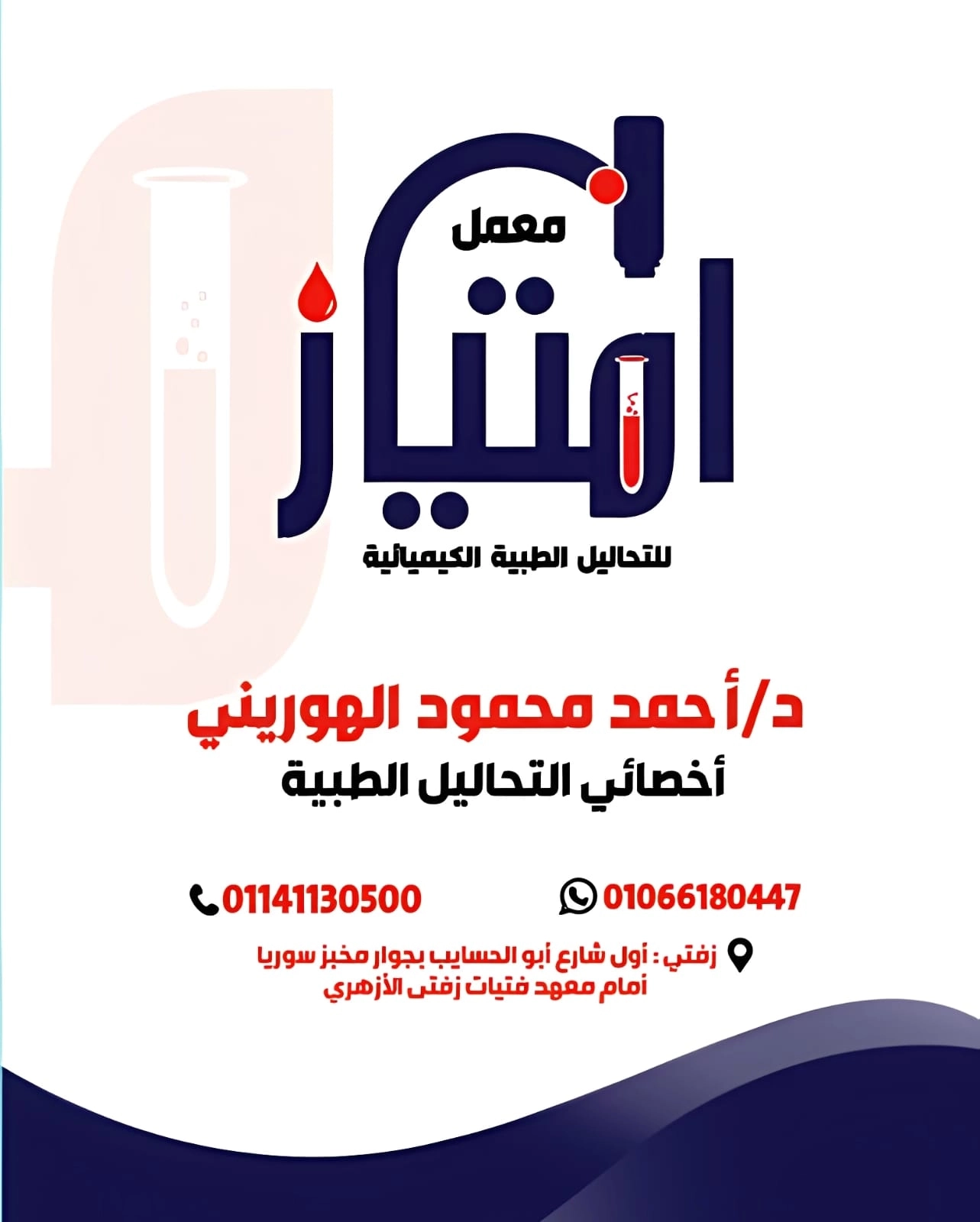 معمل امتياز للتحاليل الطبية د احمد الهوريني