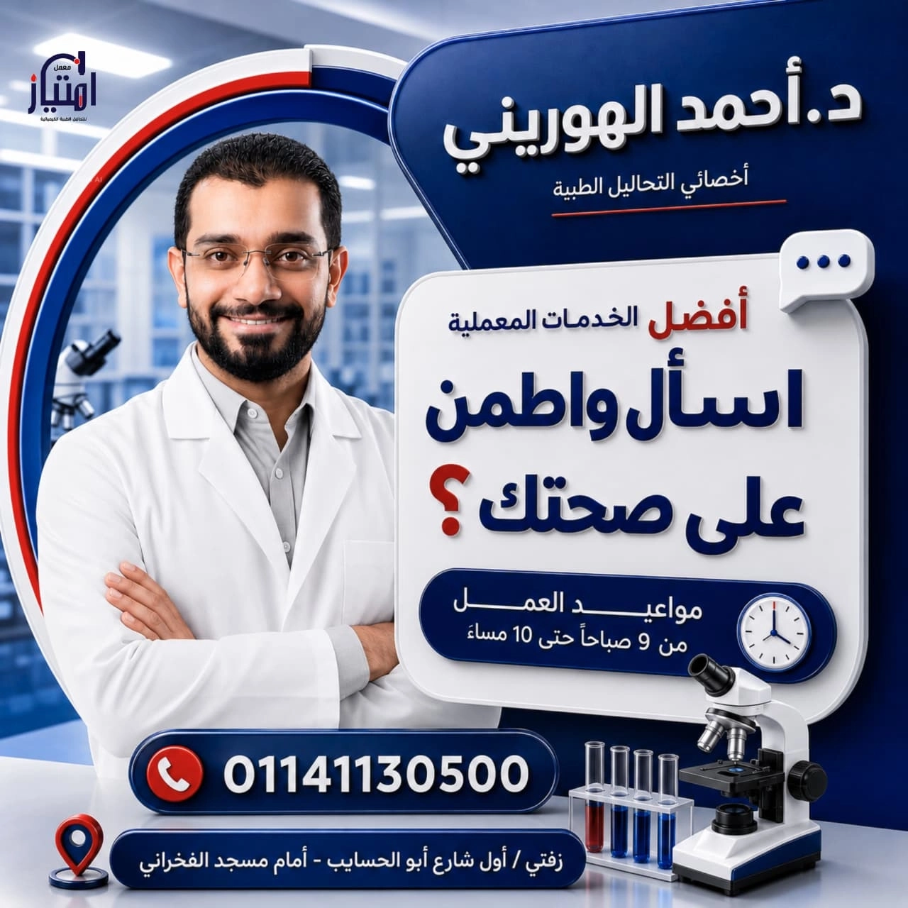 معمل امتياز للتحاليل الطبية د احمد الهوريني
