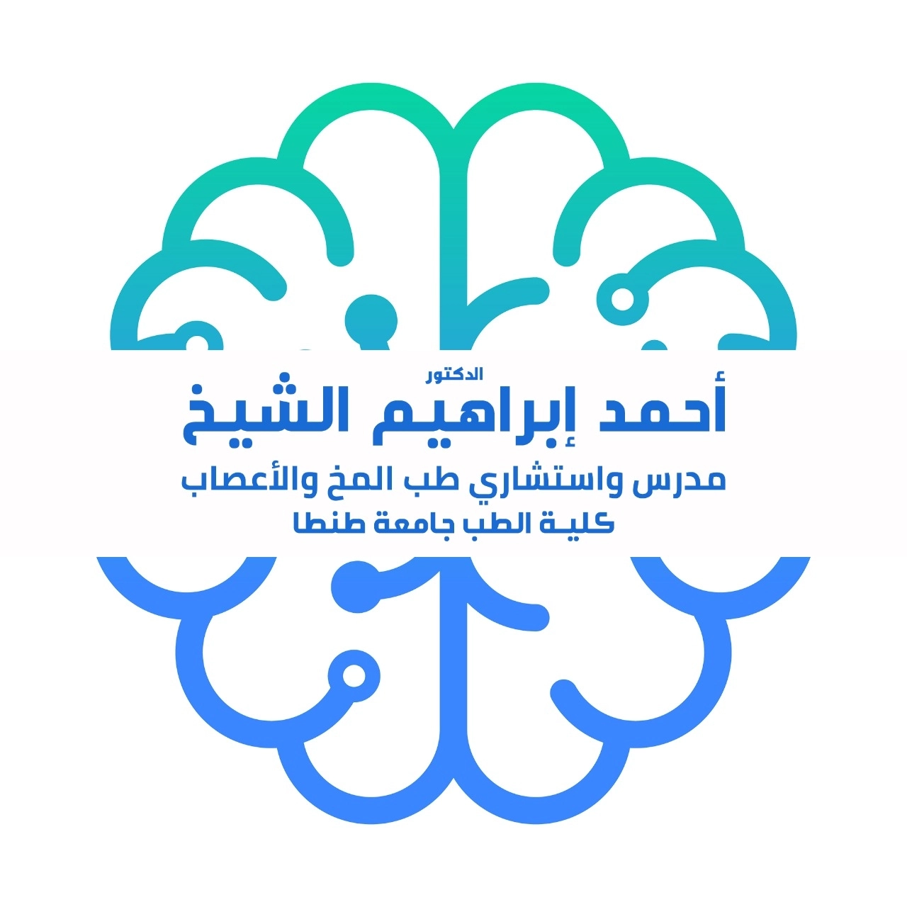 دكتور احمد ابراهيم الشيخ استشاري مخ و اعصاب و طب نفسي