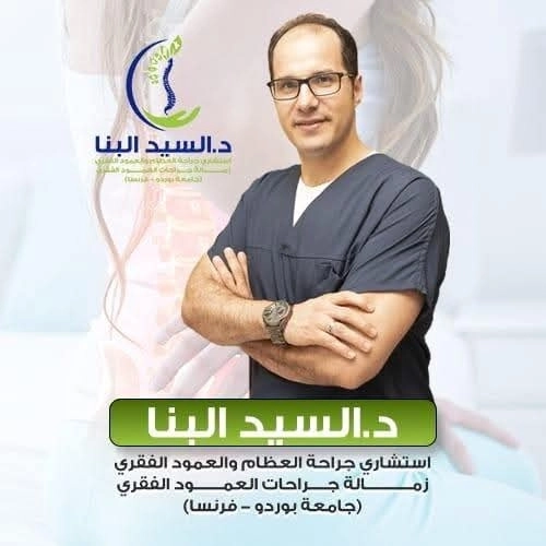 دكتور السيد البنا  استشاري جراحة العظام و العمود الفقري