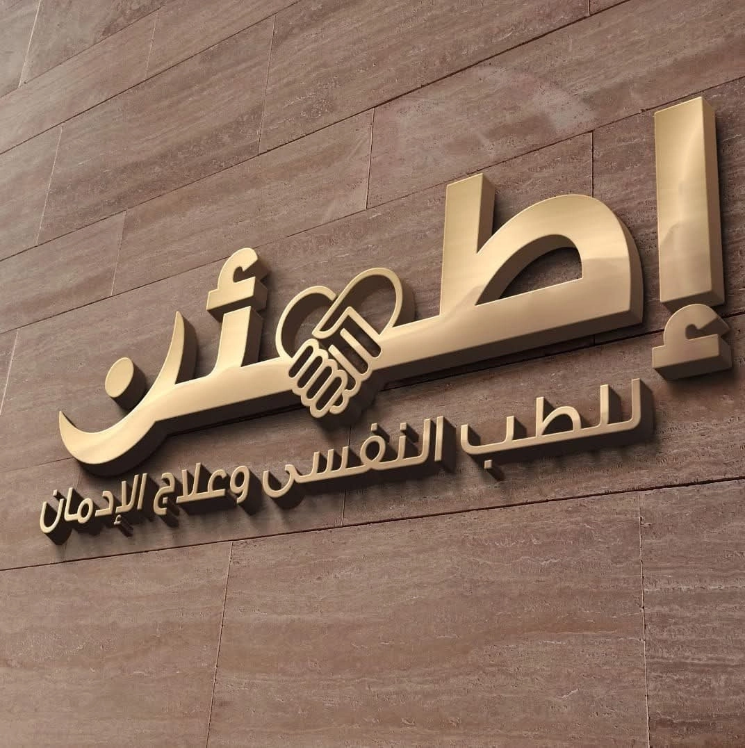مركز اطمئن للصحة النفسية وعلاج الادمان