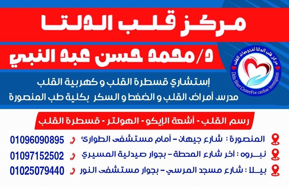 دكتور محمد حسن عبد النبي استشاري القلب و القسطرة