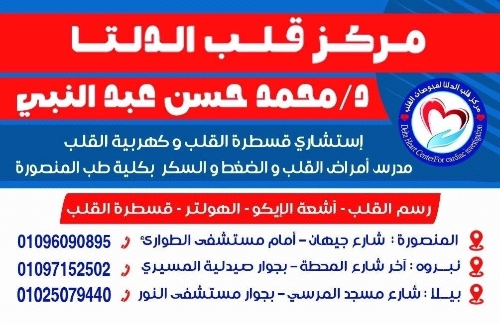 دكتور محمد حسن عبد النبي استشاري القلب و القسطرة