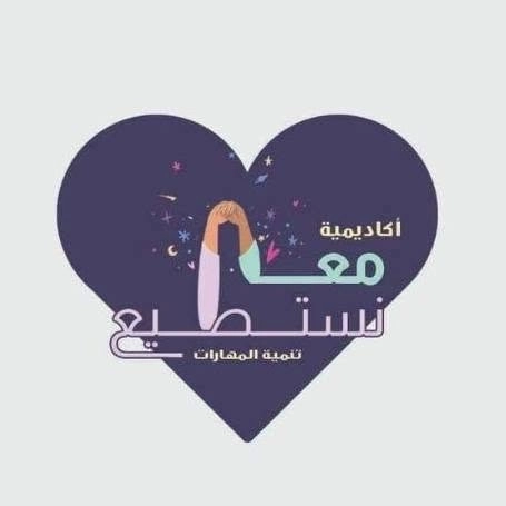أكاديمية معا نستطيع للتخاطب الاخصائية فاطمة محمود