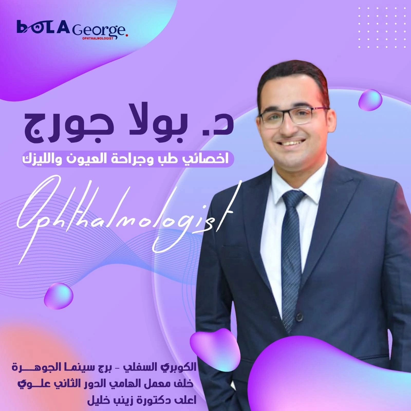 دكتور بولا جورج عبد المسيح اخصائي طب و جراحة العيون