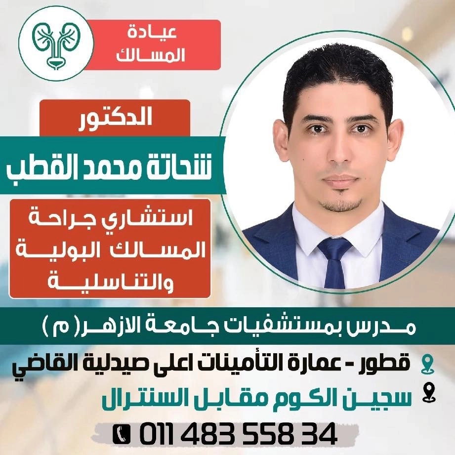 Dr Shahata Mohamed Qutb Consultant Urologist Andrologist