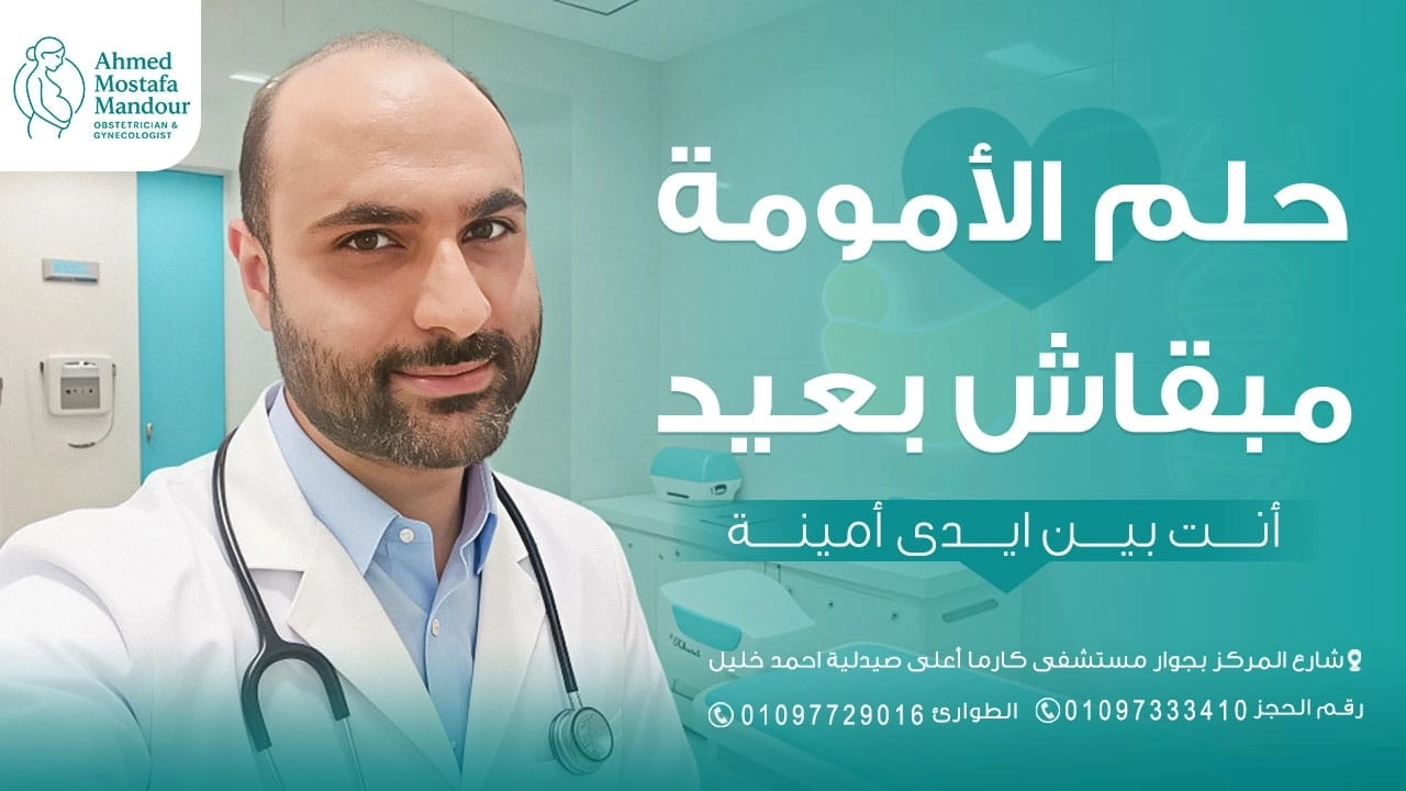 Dr Ahmed Mostafa Mandour Obstetrics Gynecology