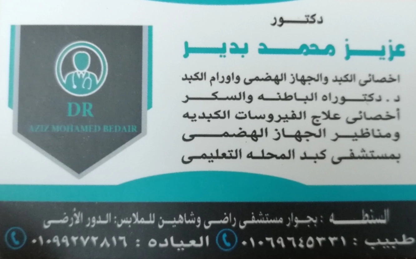 دكتور عزيز محمد بدير  اخصائي كبد و جهاز هضمي و اورام كبد