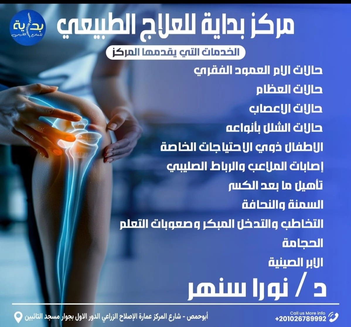 مركز بداية للعلاج الطبيعى د نورا سنهر