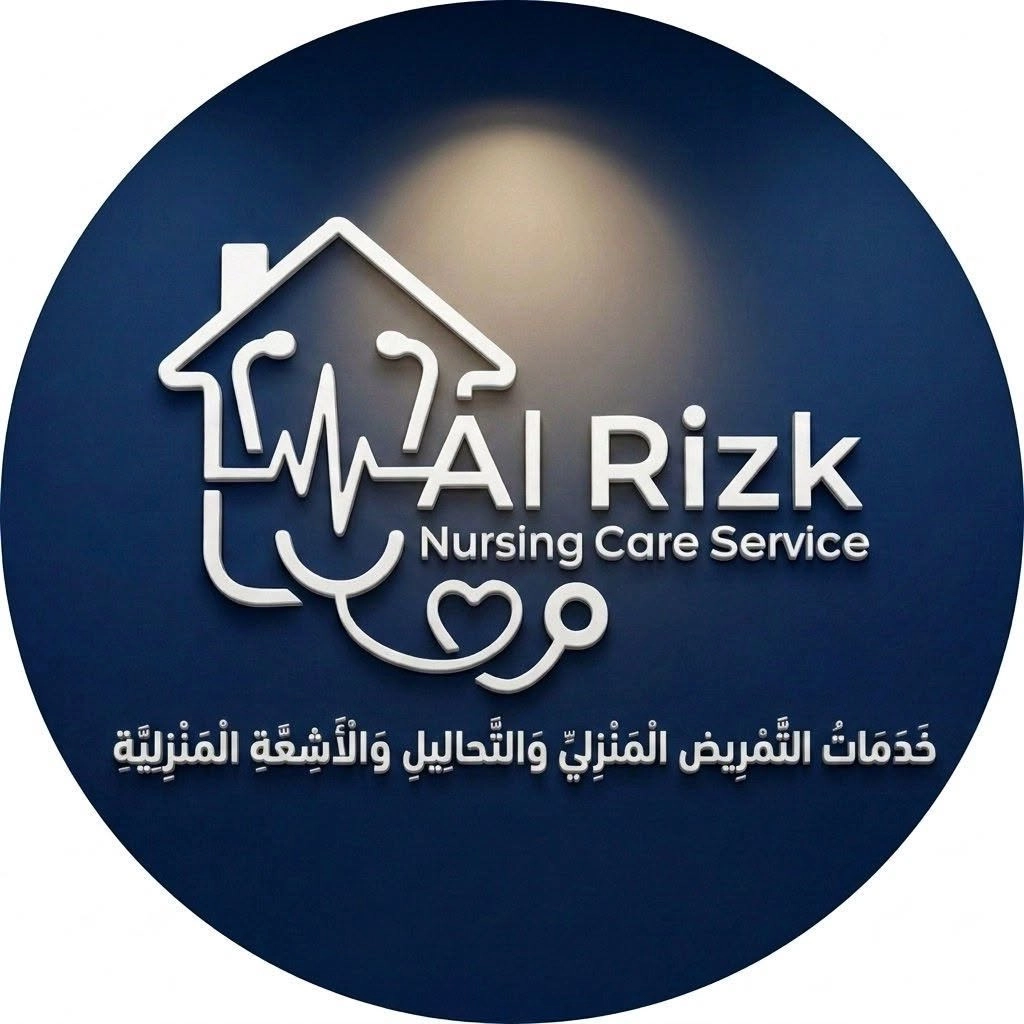 الرزق للخدمات التمريض المنزلي