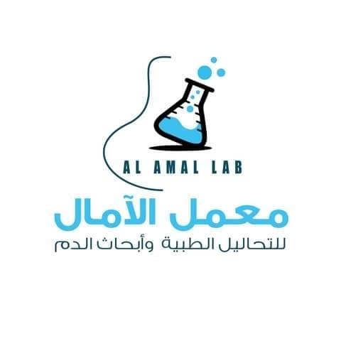 معمل الامال للتحاليل الطبية وأبحاث الدم